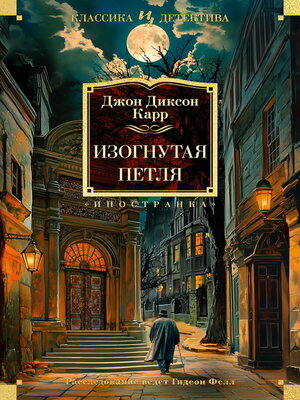 cover image of Изогнутая петля